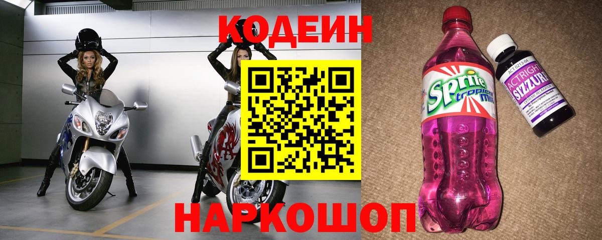 Кодеин напиток Lean (лин)  Вход с VPN  Нальчик 